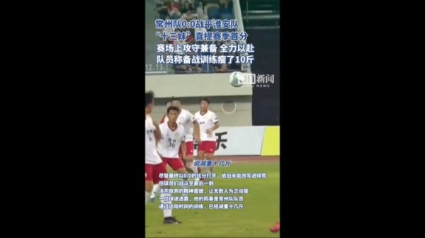 拿下首分！苏超常州队客场应战    战平淮安，队员称练习  准备比赛  瘦了10斤